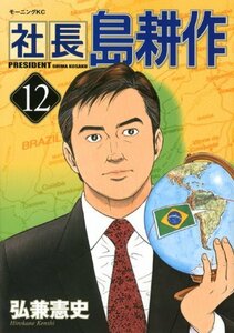 【中古】 社長 島耕作(12) (モーニング KC)