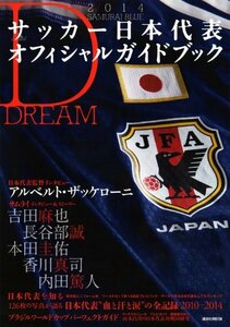 【中古】 2014SAMURAI BLUE サッカー日本代表オフィシャルガイドブック (講談社 MOOK)