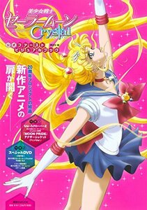 【中古】 美少女戦士セーラームーン Crystal 公式ファーストビジュアルブック (講談社 MOOK)