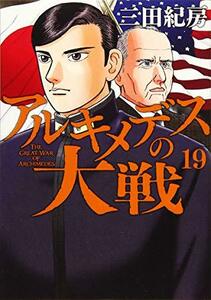 【中古】 アルキメデスの大戦(19) (ヤンマガKCスペシャル)