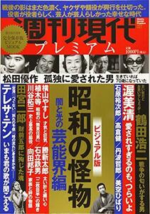 【中古】 週刊現代別冊 週刊現代プレミアム 2020Vol.1 ビジュアル版 昭和の怪物 闇と光の芸能界編 (講談社 MOOK)