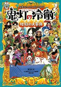 【中古】 公式コミックコンプリートガイド 鬼灯の冷徹 ~地獄の大事典~ (KCデラックス)