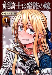 【中古】 姫騎士は蛮族の嫁(1) (KCデラックス)