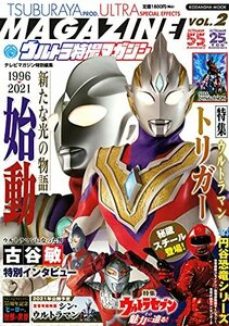 【中古】 テレビマガジン特別編集 ウルトラ特撮マガジン VOL.2 (講談社 Mook(テレビマガジン))