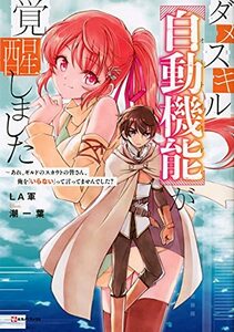 【中古】 ダメスキル【自動機能】が覚醒しました ~あれ、ギルドのスカウトの皆さん、俺を「いらない」って言ってませんでした? (Kラノベブ