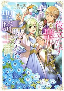 【中古】 役立たず聖女と呪われた聖騎士 《思い出づくりで告白したら求婚&溺愛されました》 (Kラノベブックス f)