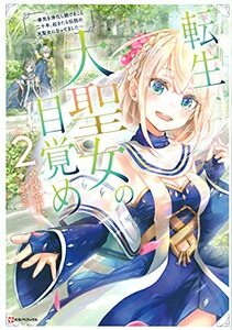 【中古】 転生大聖女の目覚め2~瘴気を浄化し続けること二十年、起きたら伝説の大聖女になってました~ (Kラノベブックス)