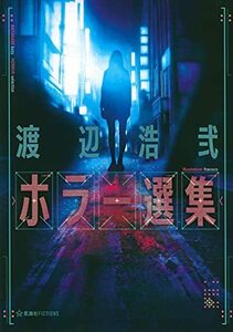 【中古】 渡辺浩弐ホラー選集 (星海社FICTIONS)