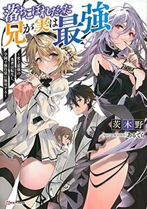 【中古】 落ちこぼれだった兄が実は最強 ~史上最強の勇者は転生し、学園で無自覚に無双する~ (Kラノベブックス)