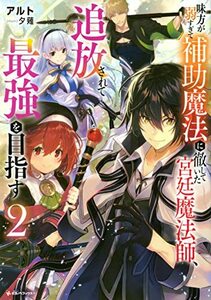 【中古】 味方が弱すぎて補助魔法に徹していた宮廷魔法師、追放されて最強を目指す2 (Kラノベブックス)