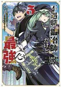 【中古】 不遇職『鍛冶師』だけど最強です ~気づけば何でも作れるようになっていた男ののんびりスローライフ~(5) (KCデラックス)