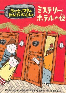 【中古】 ミステリーホテルの怪 (ラッセとマヤのたんていじむしょ)