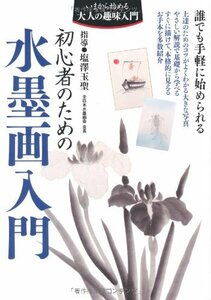 【中古】 初心者のための水墨画入門 (いまから始める大人の趣味入門)