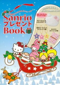 【中古】 ＳａｎｒｉｏプレゼントＢｏｏｋ―Happyクリスマス＆ニューイヤー！ (主婦の友生活シリーズ)