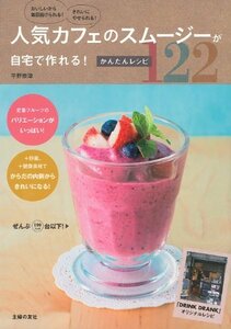 【中古】 人気カフェのスムージーが自宅で作れる! かんたんレシピ122―おいしいから毎日続けられる! きれいにやせられる!