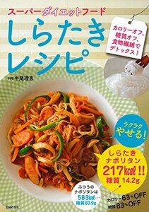 【中古】 スーパーダイエットフード しらたきレシピ ― カロリーオフ、糖質オフ、食物繊維でデトックス!