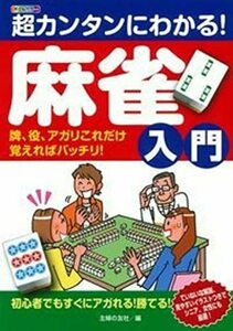 【中古】 超カンタンにわかる! 麻雀入門　牌、役、アガリこれだけ覚えればバッチリ！