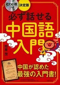 【中古】 CD2枚つき 決定版 必ず話せる中国語入門