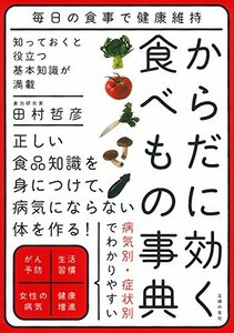 【中古】 からだに効く食べもの事典