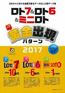 【中古】 ロト7&ロト6&ミニロト スーパー黄金出現パターン2017 (主婦の友ヒットシリーズ)