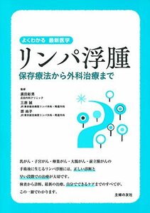 【中古】 リンパ浮腫 保存療法から外科治療まで (よくわかる最新医学)