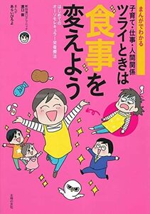 【中古】 まんがでわかる 子育て・仕事・人間関係 ツライときは食事を変えよう ― はじめてのオーソモレキュラー栄養療法 ―