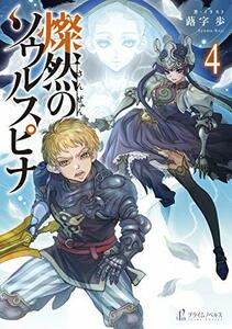 【中古】 燦然のソウルスピナ 4 (プライムノベルス)