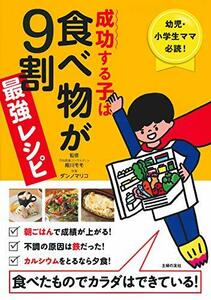 【中古】 成功する子は食べ物が9割 最強レシピ ― 幼児・小学生ママ必読! 食べたものでカラダはできている!