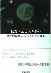 【中古】 仏教・エロスと救い―瀬戸内寂聴vs.ひろさちや対談集 (生命との対話)