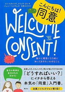 【中古】 10代のためのエンパワメントBOOKシリーズ1 こんにちは! 同意 誰かと親密になる前に知っておきたい大切なこと