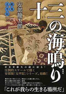 【中古】 蝦夷太平記 十三の海鳴り