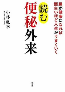 【中古】 腸が健康になれば面白いほど人生がうまくいく 読む便秘外来