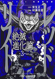 【中古】 レッドリスト 絶滅進化論 3 (ジャンプコミックス)
