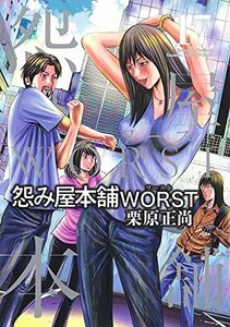 【中古】 怨み屋本舗 WORST 17 (ヤングジャンプコミックス)