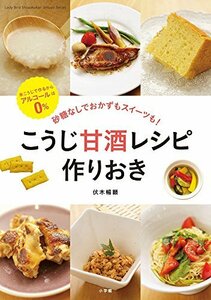 【中古】 こうじ甘酒レシピ 作りおき: 砂糖なしでおかずもスイーツも! (小学館実用シリーズ LADY BIRD)