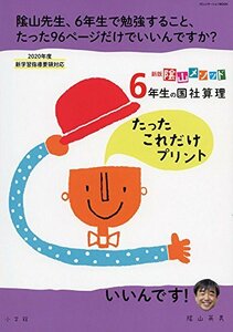 【中古】 新版 陰山メソッド 6年生の国社算理たったこれだけプリント (コミュニケーションMOOK)