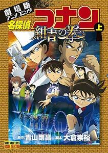 【中古】 劇場版アニメコミック名探偵コナン 紺青の拳 (上) (少年サンデーコミックス ビジュアルセレクション)