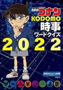 【中古】 名探偵コナン KODOMO時事ワードクイズ2022