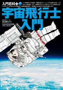 【中古】 宇宙飛行士入門 (入門百科プラス)