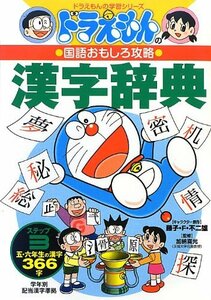 【中古】 ドラえもんの国語おもしろ攻略 漢字辞典 ステップ3: 小学校五・六年生の漢字366字 (ドラえもんの学習シリーズ)