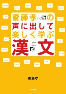 【中古】 齋藤孝の声に出して楽しく学ぶ漢文 CD付 (学習シリーズ)