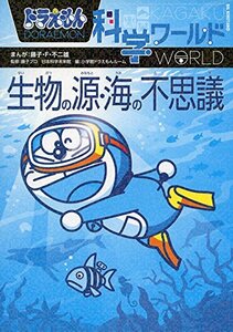 【中古】 ドラえもん科学ワールド 生物の源・海の不思議 (ビッグ・コロタン)