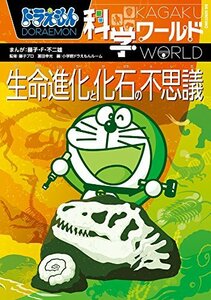 【中古】 ドラえもん科学ワールド 生命進化と化石の不思議 (ビッグ・コロタン)