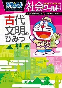 【中古】 ドラえもん社会ワールド ー古代文明のひみつー (ビッグ・コロタン)