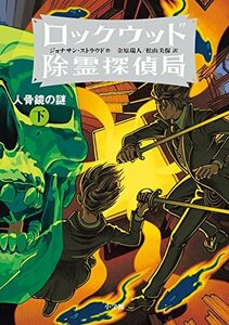 【中古】 ロックウッド除霊探偵局2 人骨鏡の謎 (下) (児童単行本)