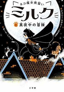 【中古】 ネコ魔女見習い ミルク: 真夜中の冒険 (1) (児童単行本)