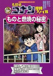 【中古】 名探偵コナン理科ファイル ものと燃焼の秘密 (小学館学習まんがシリーズ)