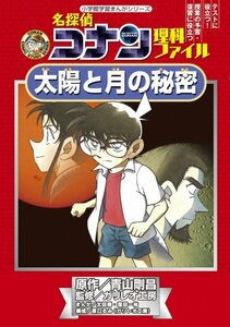 【中古】 名探偵コナン理科ファイル 太陽と月の秘密 (小学館学習まんがシリーズ)