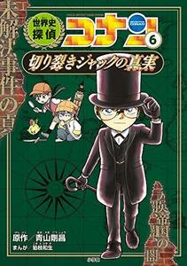 【中古】 世界史探偵コナン 6 切り裂きジャックの真実: 名探偵コナン歴史まんが