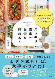 【中古】 スッキリ家事でお金を貯める!: 2児ママが1年で130万円貯金できた40のワザ (実用単行本)